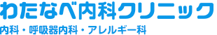 わたなべ内科クリニック