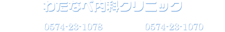 わたなべ内科
